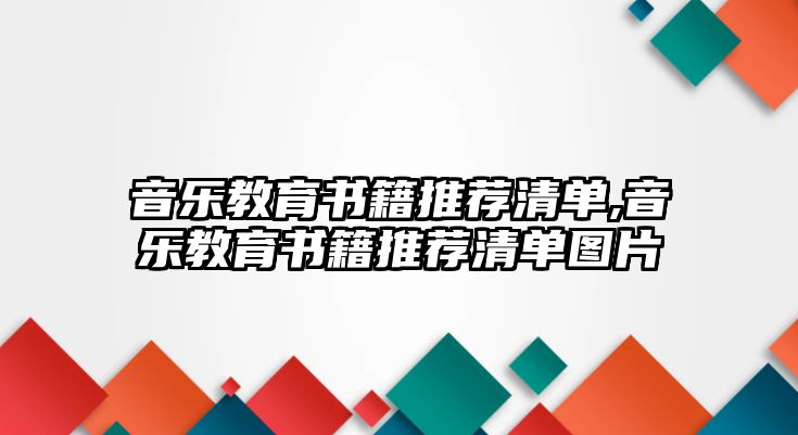 音樂教育書籍推薦清單,音樂教育書籍推薦清單圖片