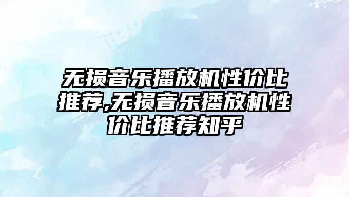 無損音樂播放機性價比推薦,無損音樂播放機性價比推薦知乎