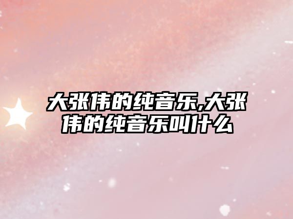 大張偉的純音樂,大張偉的純音樂叫什么