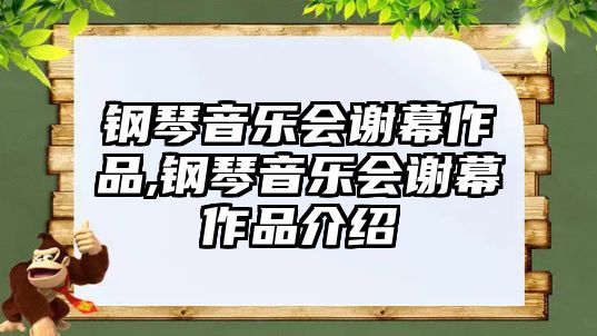 鋼琴音樂會謝幕作品,鋼琴音樂會謝幕作品介紹