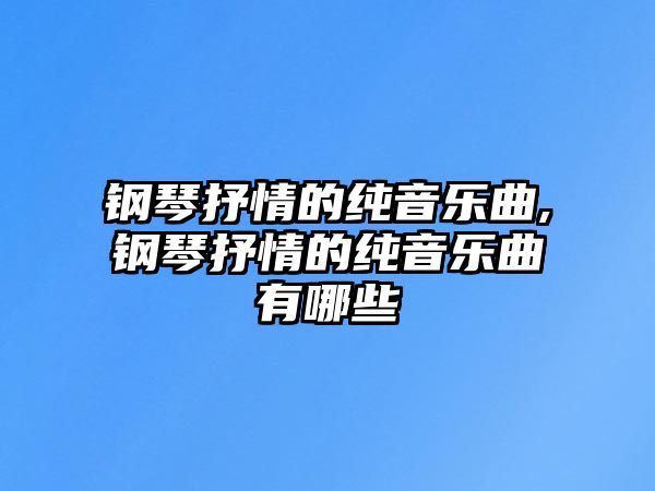 鋼琴抒情的純音樂曲,鋼琴抒情的純音樂曲有哪些