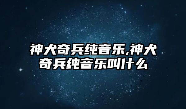 神犬奇兵純音樂,神犬奇兵純音樂叫什么