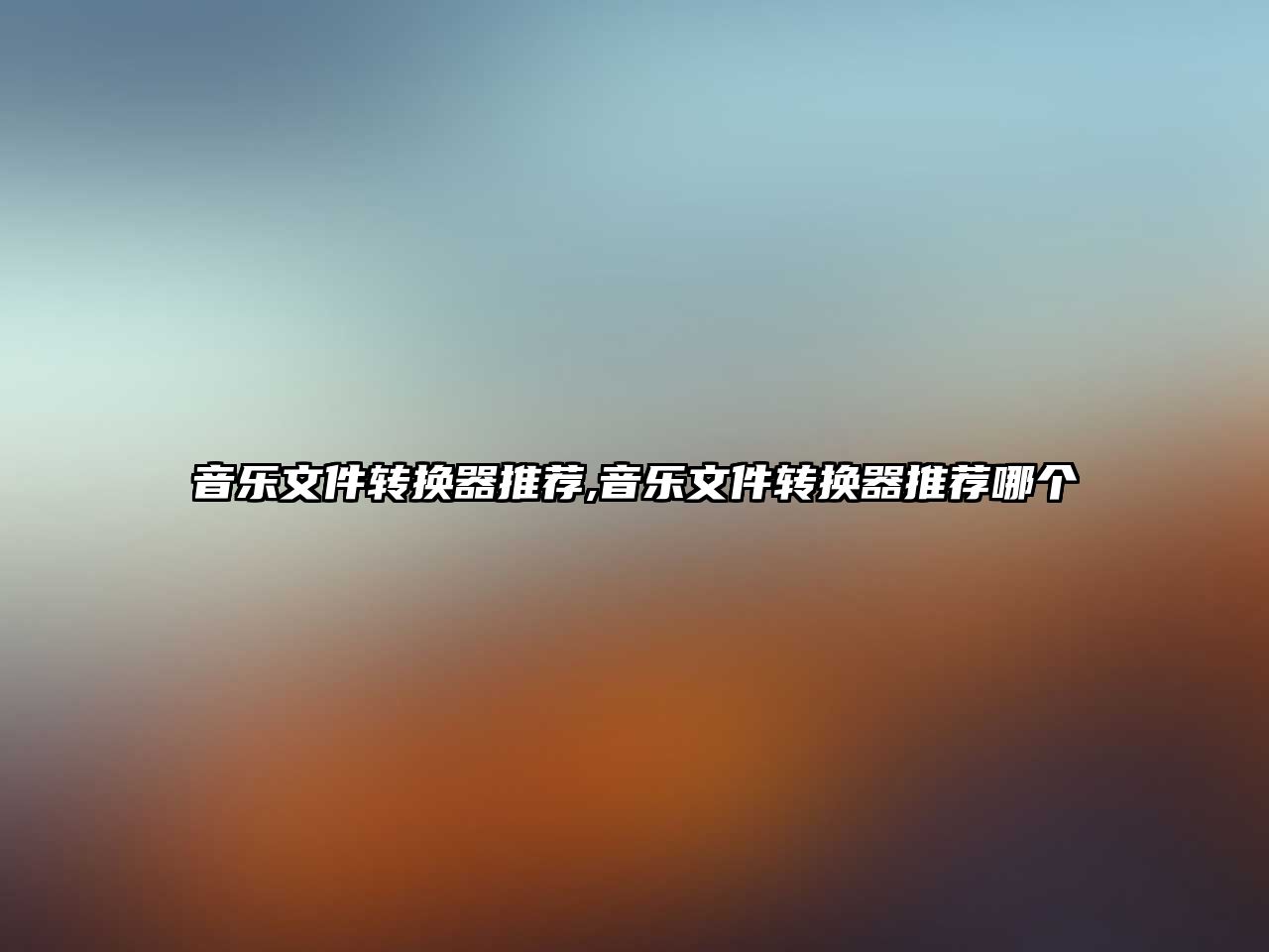 音樂文件轉(zhuǎn)換器推薦,音樂文件轉(zhuǎn)換器推薦哪個