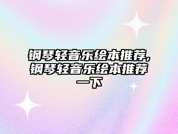 鋼琴輕音樂繪本推薦,鋼琴輕音樂繪本推薦一下