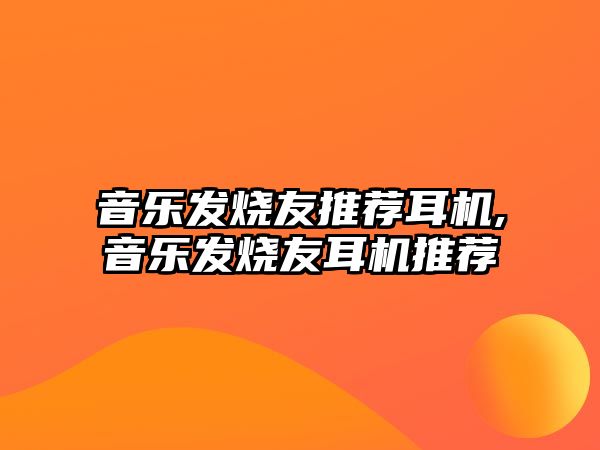 音樂發燒友推薦耳機,音樂發燒友耳機推薦