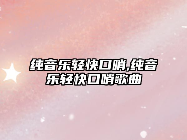 純音樂輕快口哨,純音樂輕快口哨歌曲