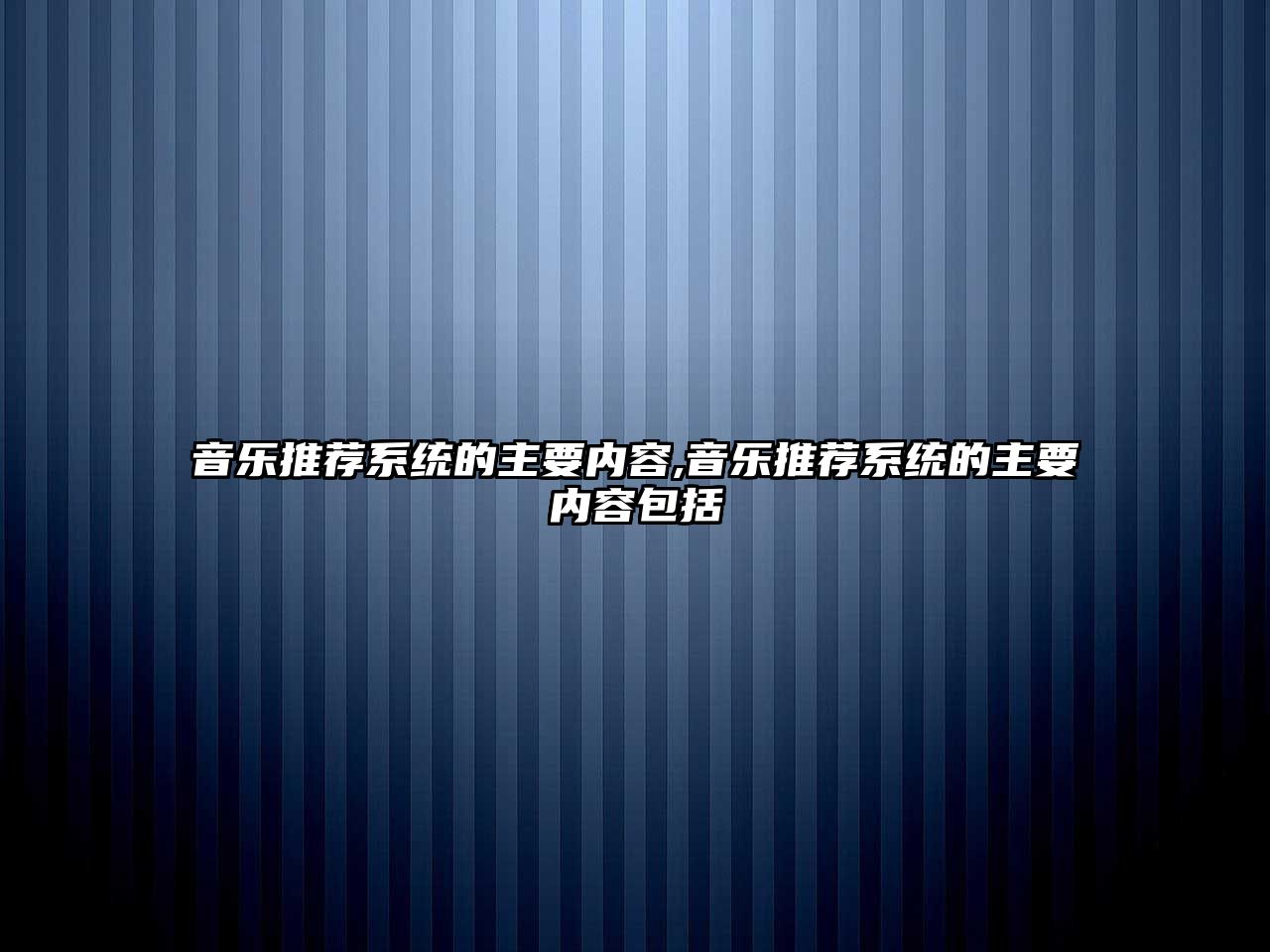 音樂推薦系統的主要內容,音樂推薦系統的主要內容包括