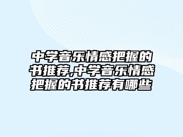 中學音樂情感把握的書推薦,中學音樂情感把握的書推薦有哪些