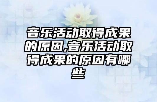 音樂活動取得成果的原因,音樂活動取得成果的原因有哪些