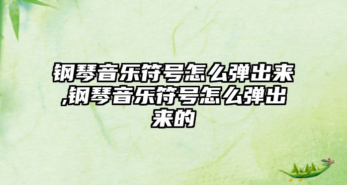 鋼琴音樂符號怎么彈出來,鋼琴音樂符號怎么彈出來的