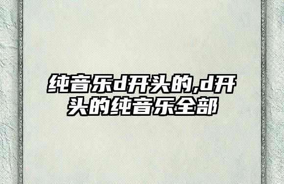 純音樂d開頭的,d開頭的純音樂全部