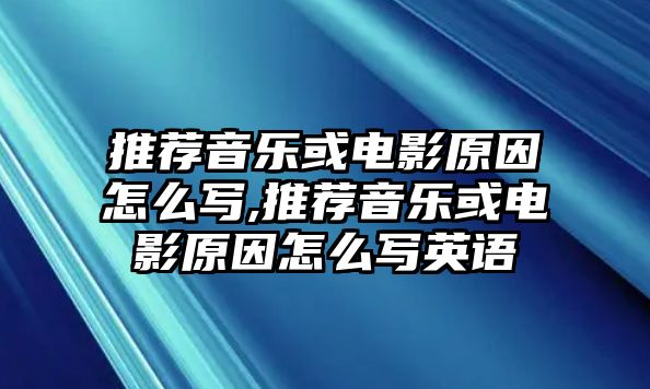 推薦音樂(lè)或電影原因怎么寫,推薦音樂(lè)或電影原因怎么寫英語(yǔ)