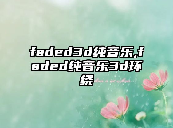 faded3d純音樂,faded純音樂3d環繞