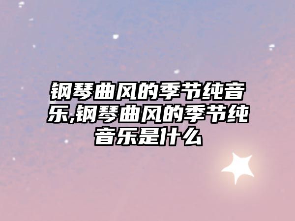 鋼琴曲風的季節純音樂,鋼琴曲風的季節純音樂是什么