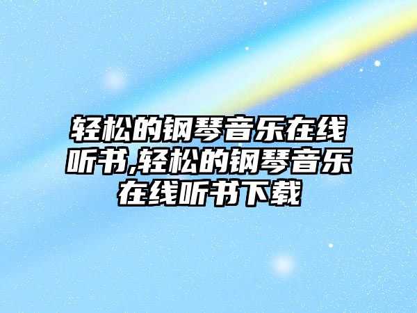 輕松的鋼琴音樂在線聽書,輕松的鋼琴音樂在線聽書下載