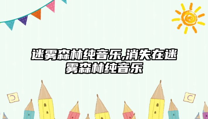 迷霧森林純音樂,消失在迷霧森林純音樂