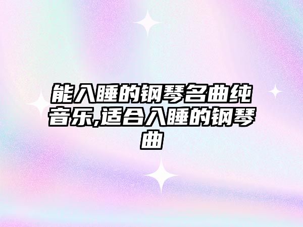 能入睡的鋼琴名曲純音樂,適合入睡的鋼琴曲