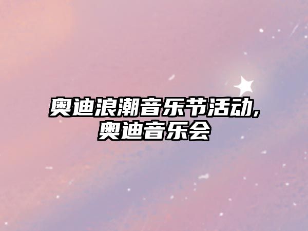 奧迪浪潮音樂節活動,奧迪音樂會