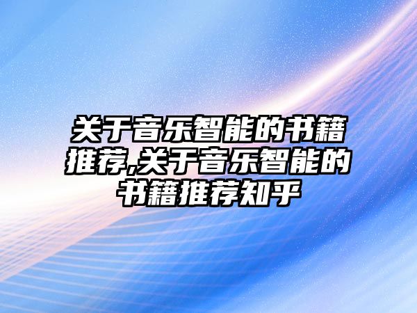 關于音樂智能的書籍推薦,關于音樂智能的書籍推薦知乎