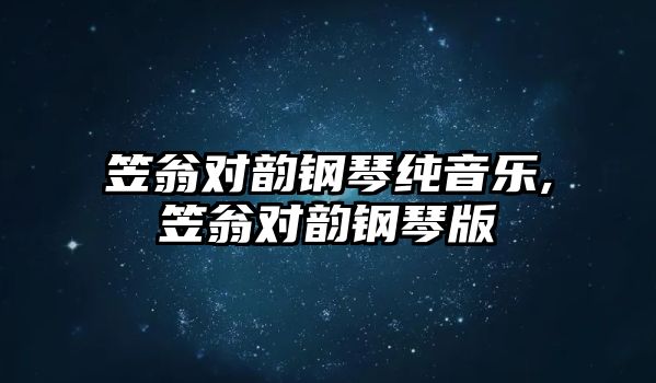 笠翁對韻鋼琴純音樂,笠翁對韻鋼琴版