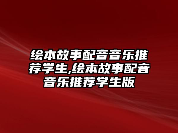 繪本故事配音音樂推薦學生,繪本故事配音音樂推薦學生版