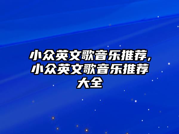 小眾英文歌音樂推薦,小眾英文歌音樂推薦大全