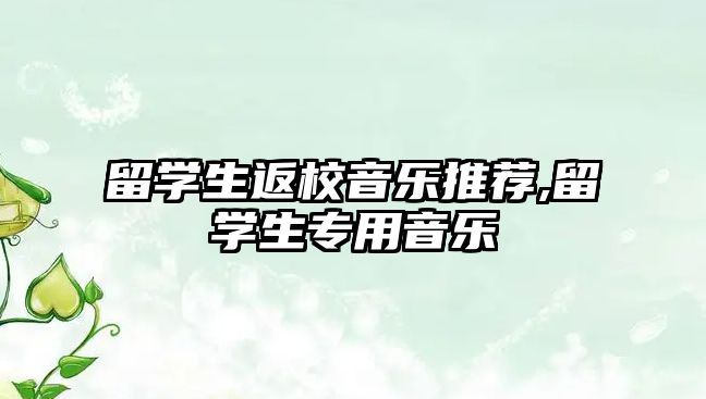 留學生返校音樂推薦,留學生專用音樂