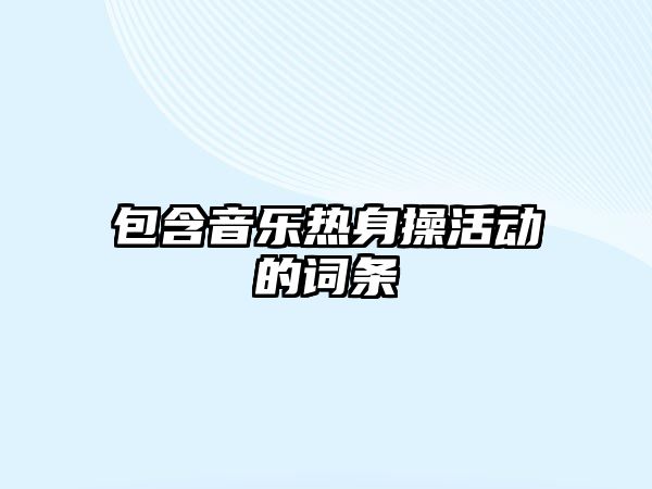 包含音樂熱身操活動的詞條