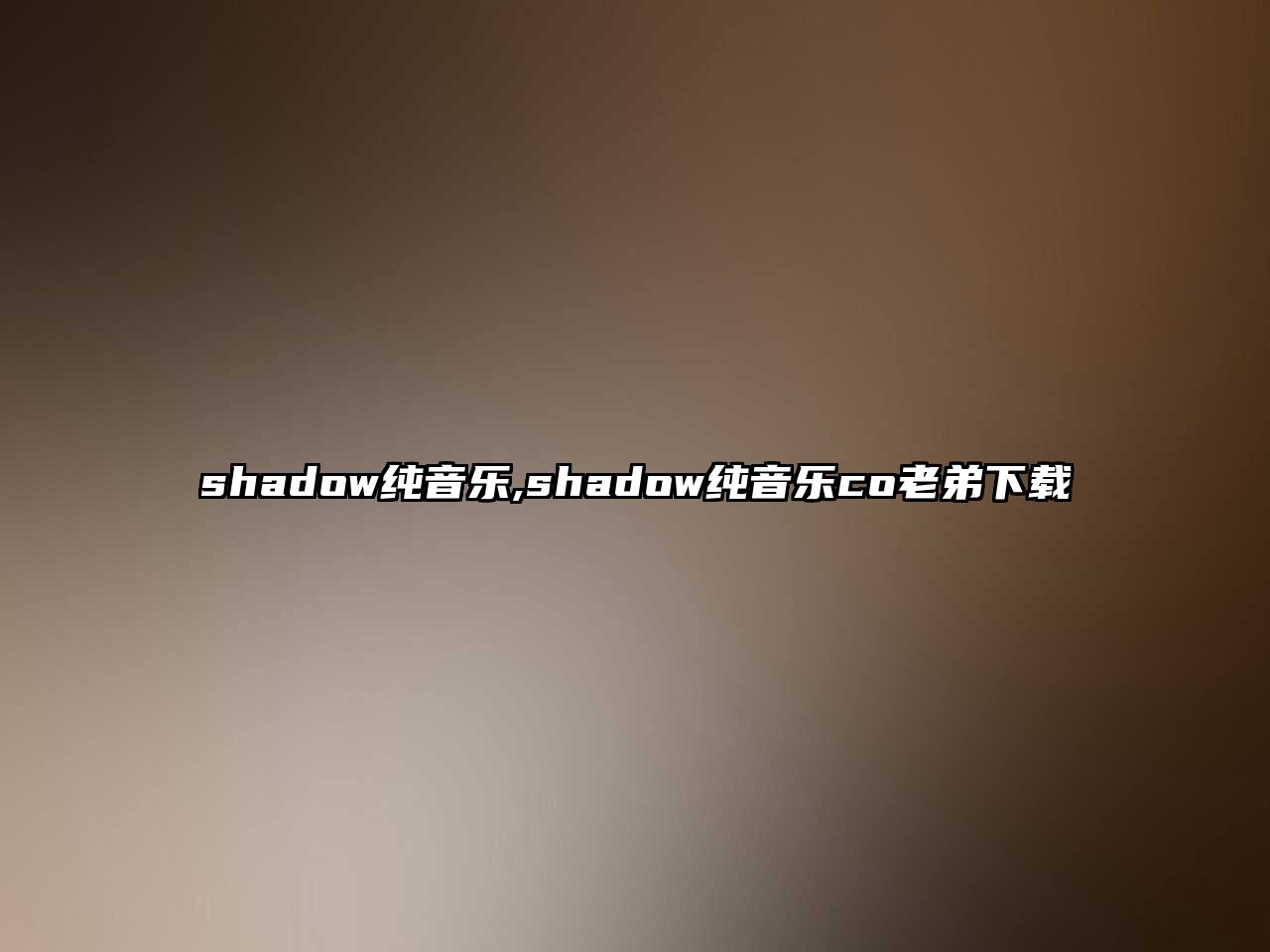 shadow純音樂,shadow純音樂co老弟下載