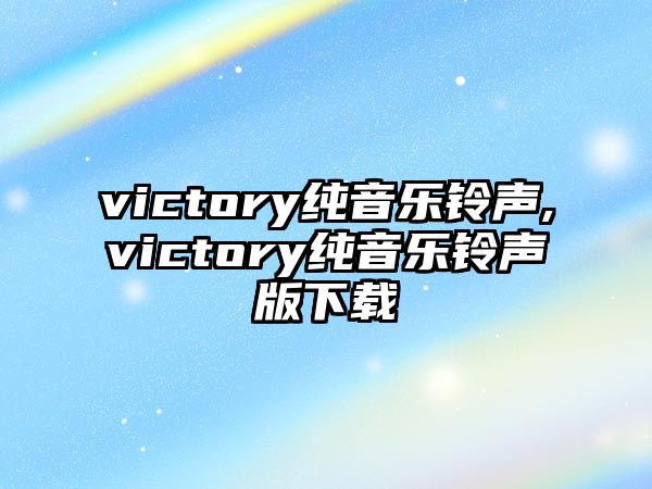 victory純音樂鈴聲,victory純音樂鈴聲版下載