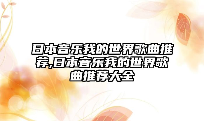 日本音樂我的世界歌曲推薦,日本音樂我的世界歌曲推薦大全