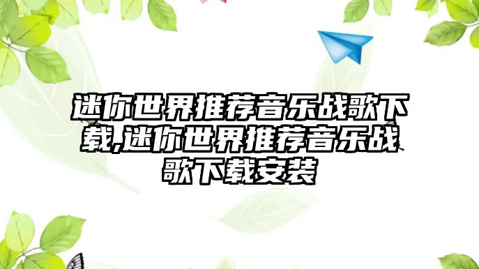 迷你世界推薦音樂戰(zhàn)歌下載,迷你世界推薦音樂戰(zhàn)歌下載安裝