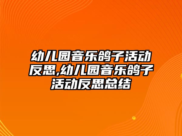 幼兒園音樂鴿子活動反思,幼兒園音樂鴿子活動反思總結