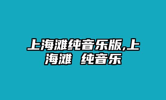 上海灘純音樂版,上海灘 純音樂