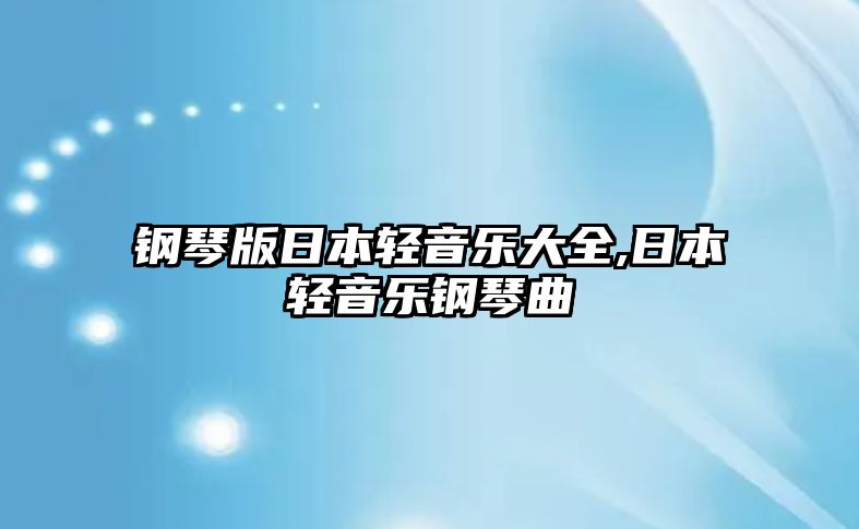 鋼琴版日本輕音樂大全,日本輕音樂鋼琴曲