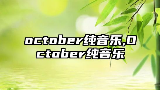 october純音樂,October純音樂