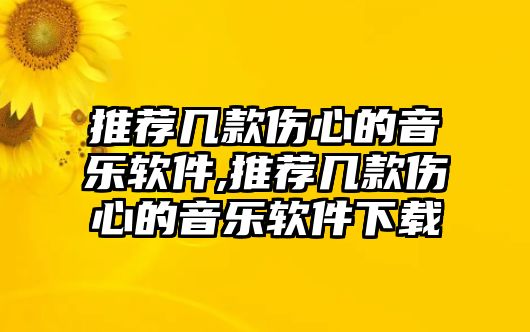 推薦幾款傷心的音樂軟件,推薦幾款傷心的音樂軟件下載