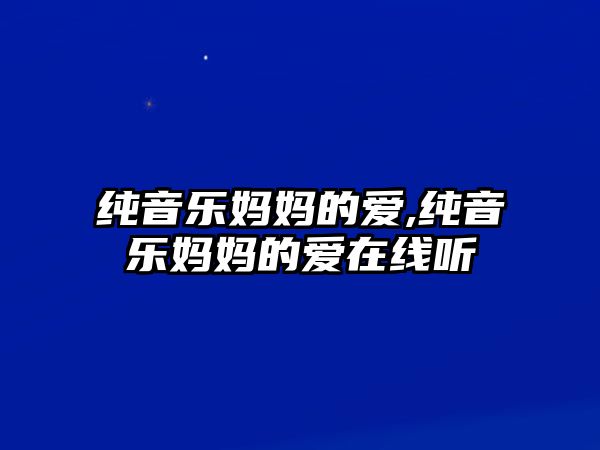 純音樂媽媽的愛,純音樂媽媽的愛在線聽