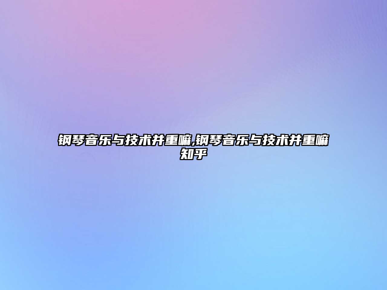 鋼琴音樂與技術并重嘛,鋼琴音樂與技術并重嘛知乎