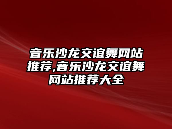 音樂沙龍交誼舞網站推薦,音樂沙龍交誼舞網站推薦大全