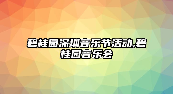 碧桂園深圳音樂節(jié)活動,碧桂園音樂會