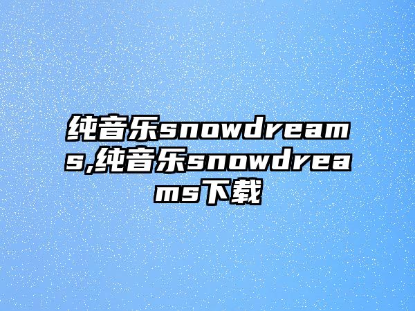 純音樂snowdreams,純音樂snowdreams下載