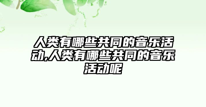 人類有哪些共同的音樂活動,人類有哪些共同的音樂活動呢