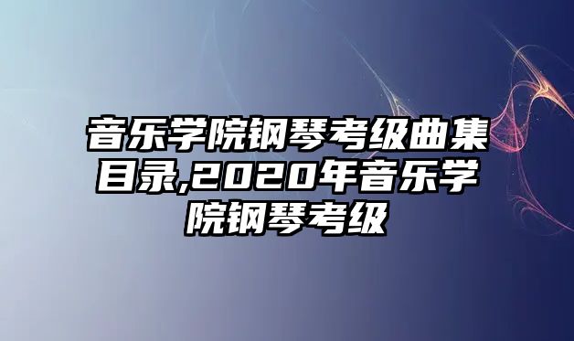 音樂學院鋼琴考級曲集目錄,2020年音樂學院鋼琴考級