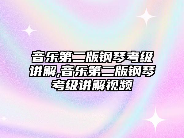 音樂第二版鋼琴考級講解,音樂第二版鋼琴考級講解視頻