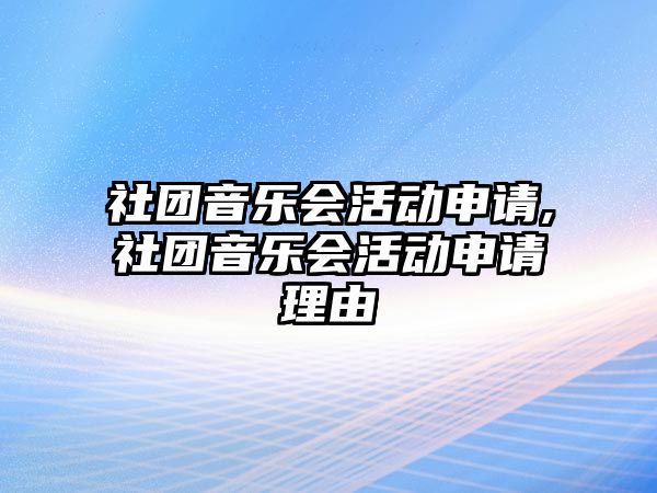 社團音樂會活動申請,社團音樂會活動申請理由