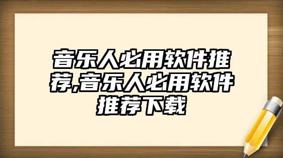 音樂人必用軟件推薦,音樂人必用軟件推薦下載