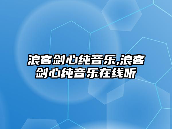 浪客劍心純音樂,浪客劍心純音樂在線聽