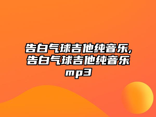 告白氣球吉他純音樂,告白氣球吉他純音樂mp3