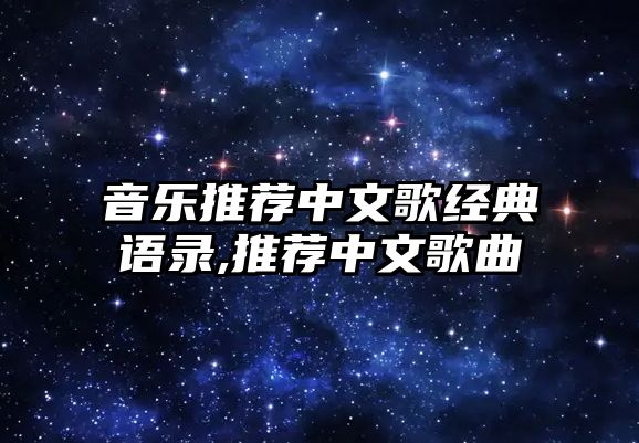 音樂(lè)推薦中文歌經(jīng)典語(yǔ)錄,推薦中文歌曲